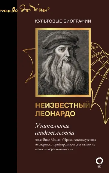 Мельци д`Эрил Джан Вико - Неизвестный Леонардо обложка книги