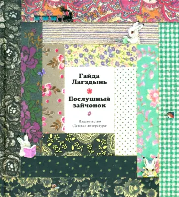 Гайда Лагздынь - Послушный зайчонок Гайда Лагздынь - Послушный зайчонок обложка книги