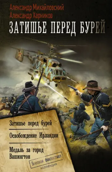Михайловский, Харников - Затишье перед бурей Михайловский, Харников - Затишье перед бурей обложка книги