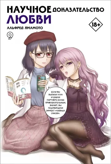 Альфред Ямамото - Научное доказательство любви. Том 9 Альфред Ямамото - Научное доказательство любви. Том 9 обложка книги