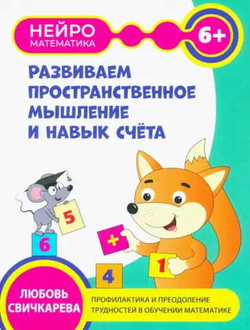 Любовь Свичкарева - Развиваем пространственное мышление и навыки счета. 6+ Любовь Свичкарева - Развиваем пространственное мышление и навыки счета. 6+ обложка книги