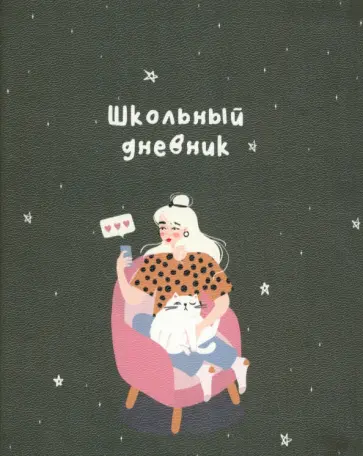 Дневник школьный Blogger. Кресло, 48 листов обложка книги