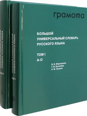 Морковкин, Богачева - Большой универсальный словарь русского языка. Комплект в 2-х томах обложка книги