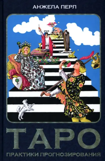 Анжела Перл - Таро. Практики прогнозирования обложка книги