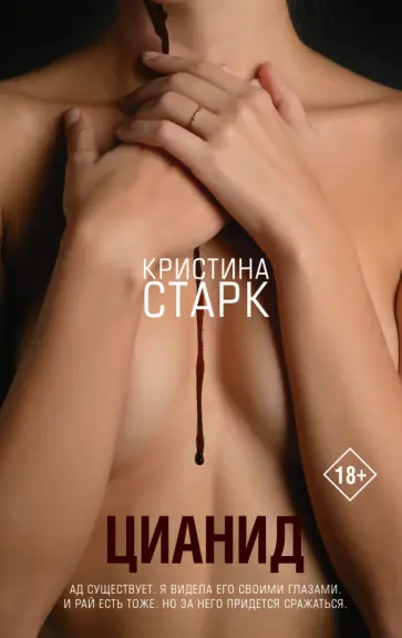 Кристина Старк - Цианид обложка книги