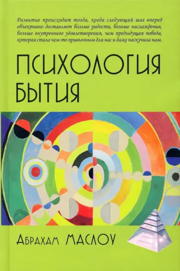 Абрахам Маслоу - Психология бытия обложка книги