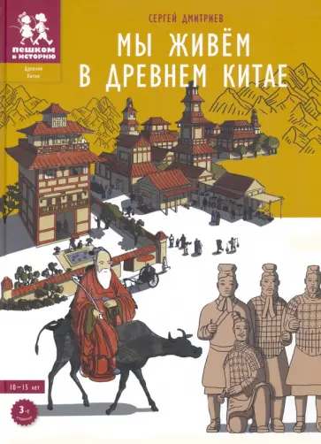 Сергей Дмитриев - Мы живём в Древнем Китае обложка книги