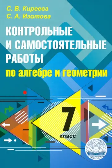 Киреева, Изотова - Алгебра. Геометрия. 7 класс. Контрольные и самостоятельные работы Киреева, Изотова - Алгебра. Геометрия. 7 класс. Контрольные и самостоятельные работы обложка книги