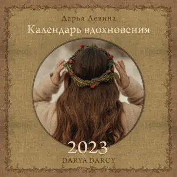 Дарья Левина - Календарь вдохновения на 2023 год. Сезоны обложка книги