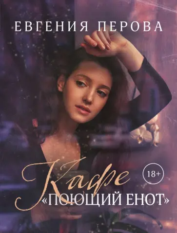 Евгения Перова - Кафе «Поющий енот» обложка книги