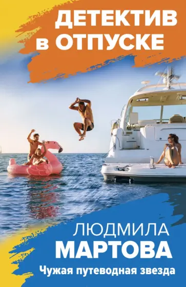 Людмила Мартова - Чужая путеводная звезда обложка книги