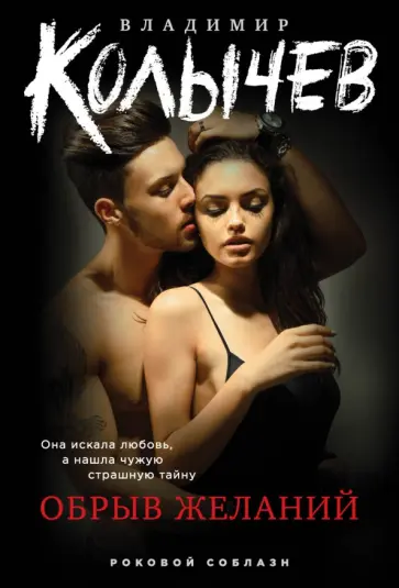 Владимир Колычев - Обрыв желаний обложка книги