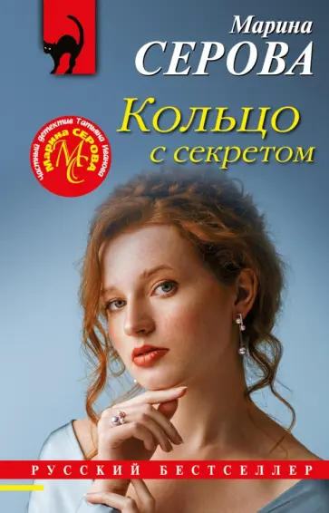 Марина Серова - Кольцо с секретом обложка книги