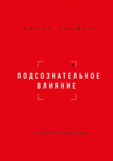 Ирина Баржак - Подсознательное влияние. Как убедить за одну минуту обложка книги