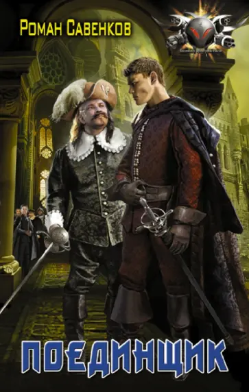 Роман Савенков - Поединщик обложка книги
