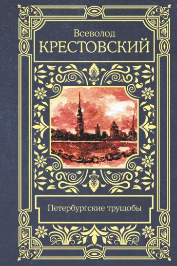 Всеволод Крестовский - Петербургские трущобы Всеволод Крестовский - Петербургские трущобы обложка книги