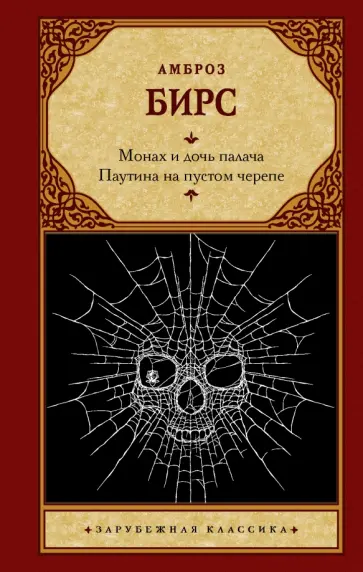 Амброз Бирс - Монах и дочь палача. Паутина на пустом черепе Амброз Бирс - Монах и дочь палача. Паутина на пустом черепе обложка книги