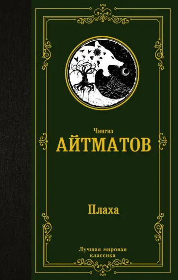 Чингиз Айтматов - Плаха обложка книги