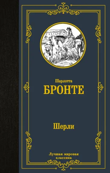 Шарлотта Бронте - Шерли Шарлотта Бронте - Шерли обложка книги