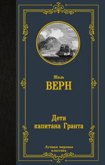Жюль Верн - Дети капитана Гранта обложка книги