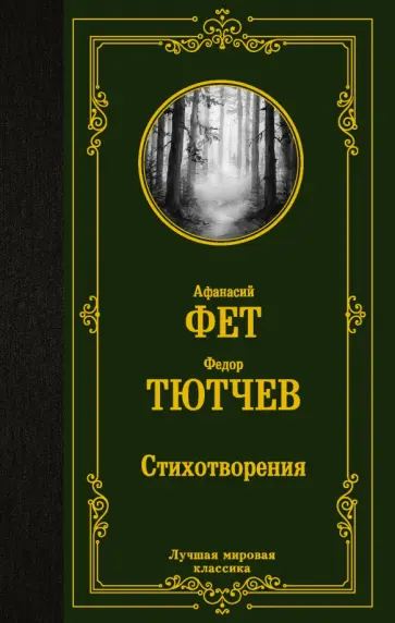 Фет, Тютчев - Стихотворения Фет, Тютчев - Стихотворения обложка книги