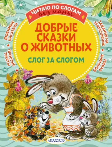 Пляцковский, Прокофьева - Добрые сказки о животных. Слог за слогом обложка книги