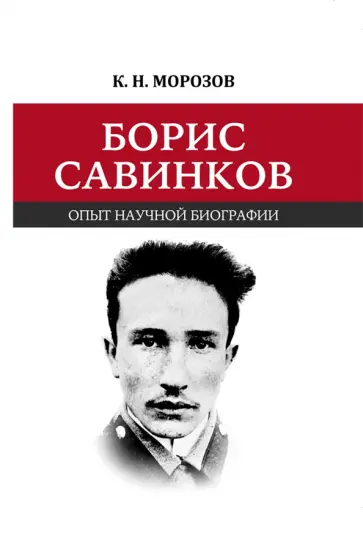 Константин Морозов - Борис Савинков. Опыт научной биографии обложка книги