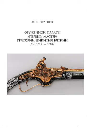 Сергей Орленко - Оружейной палаты «первый мастер» Григорий Никитич Вяткин (ок. 1615 — 1688) обложка книги