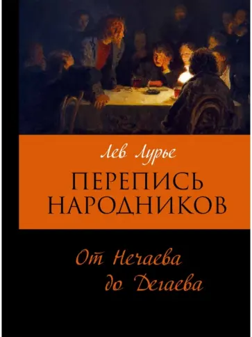 Лев Лурье - Перепись народников. От Нечаева до Дегаева обложка книги