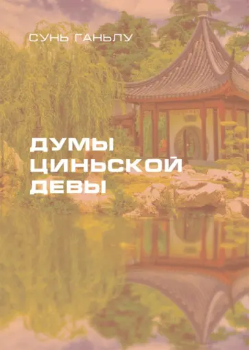 Ганьлу Сунь - Думы циньской девы Ганьлу Сунь - Думы циньской девы обложка книги