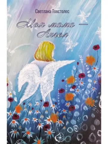 Светлана Товстолес - Моя мама - Ангел обложка книги