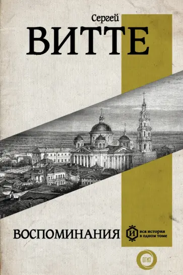 Сергей Витте - Воспоминания обложка книги