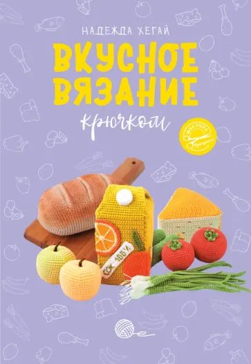 Надежда Хегай - Вкусное вязание крючком обложка книги