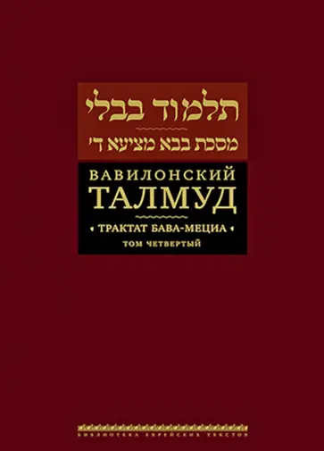 Вавилонский Талмуд. Трактат Бава-Мециа. Том 4 Вавилонский Талмуд. Трактат Бава-Мециа. Том 4 обложка книги