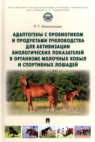 Рамзия Маннапова - Адаптогены с пробиотиком и продуктами пчеловодства для активизации биологических показателей обложка книги