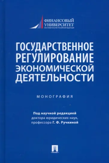 Алексеева, Андреева - Государственное регулирование экономической деятельности. Монография Алексеева, Андреева - Государственное регулирование экономической деятельности. Монография обложка книги