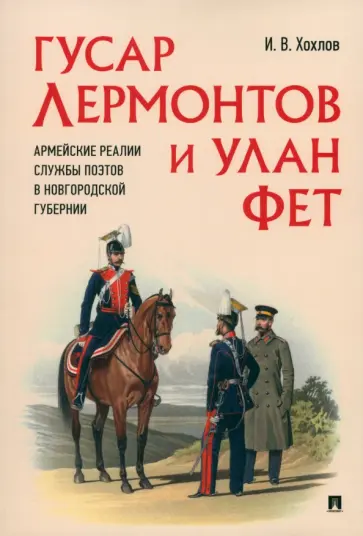Илья Хохлов - Гусар Лермонтов и улан Фет. Армейские реалии службы поэтов в Новгородской губернии обложка книги