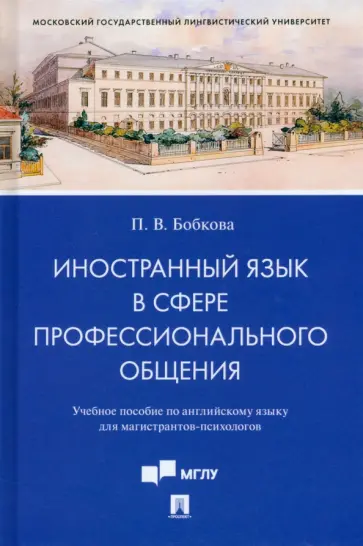 Полина Бобкова - Иностранный язык в сфере профессионального общения. Учебное пособие по английскому языку обложка книги