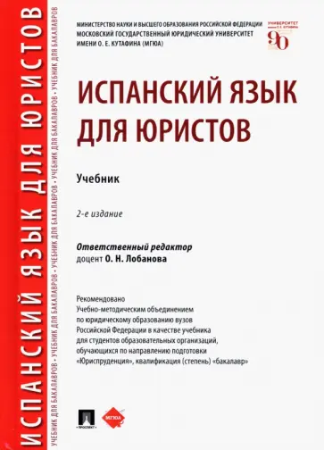 Лобанова, Градовская - Испанский язык для юристов. Учебник Лобанова, Градовская - Испанский язык для юристов. Учебник обложка книги