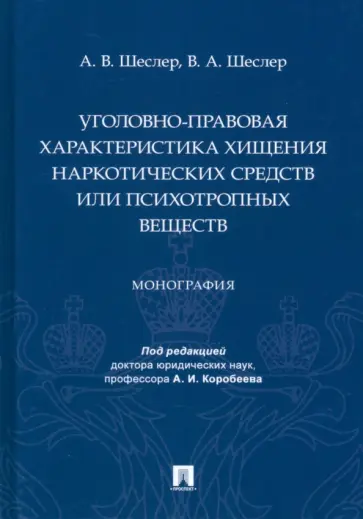 Шеслер, Шеслер - Уголовно-правовая характеристика хищения наркотических средств или психотропных веществ. Монография обложка книги