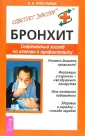 Бронхит: симптомы, причины, диагностика и лечение