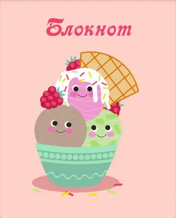 Блокнот Мороженое, А7, 32 листа, клетка обложка книги