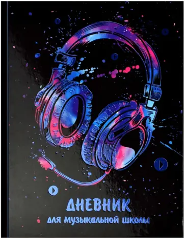 Дневник для музыкальной школы Взрыв цвета, 48 листов обложка книги