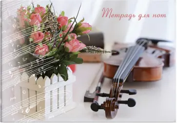 Тетрадь для нот Скрипка, А4, 16 листов обложка книги