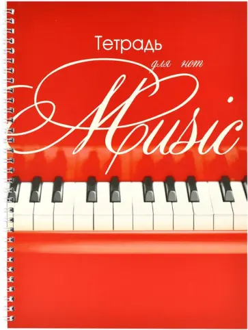 Тетрадь для нот Клавиши на красном, А4, 32 листа обложка книги