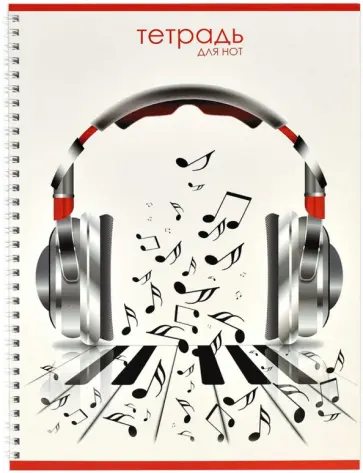 Тетрадь для нот Сила звука, А4, 32 листа Тетрадь для нот Сила звука, А4, 32 листа обложка книги