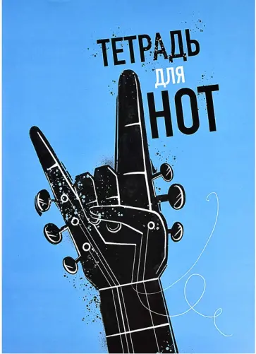 Тетрадь для нот Рок гитара, А4, 32 листа обложка книги