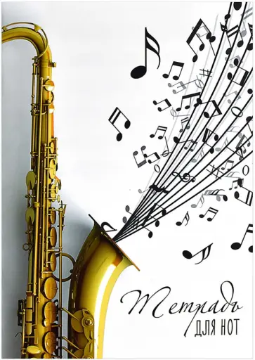 Тетрадь для нот Льется музыка, А4, 16 листов обложка книги