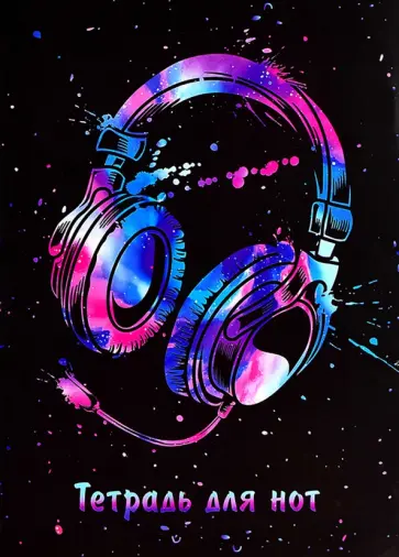 Тетрадь для нот Яркие наушники, А4, 8 листов обложка книги