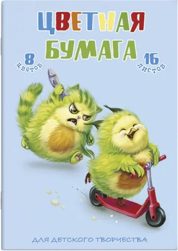 Цветная бумага Смешные авокадо, А4, 16 листов, 8 цветов обложка книги
